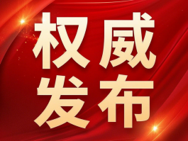 國(guó)家衛(wèi)健委：禁止臨床出現(xiàn)無(wú)意義重復(fù)研究，包括醫(yī)械注冊(cè)